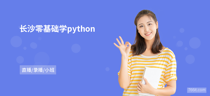 长沙零基础学python