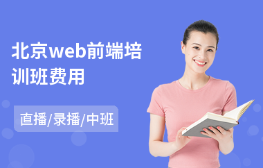 北京web前端培训班费用(web前端网页培训班)
