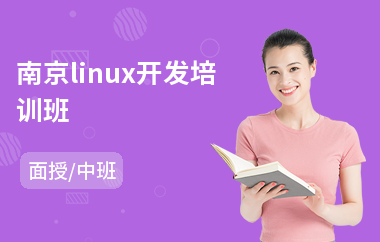 南京linux开发培训班(linux系统培训机构)