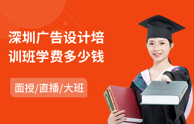 深圳广告设计培训班学费多少钱(广告设计软件培训学校)