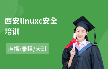 西安linuxc安全培训(linux服务器培训)