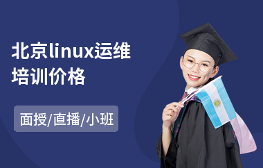 北京linux运维培训价格(linux系统工程师培训课程)