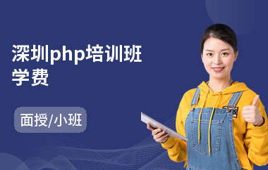 深圳php培训班学费(php网站开发培训)