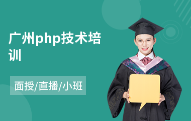 广州php技术培训(php编程培训机构)