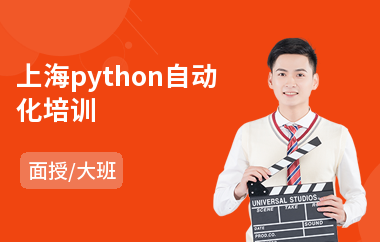 上海python自动化培训(python培训班课程)