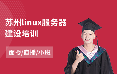 苏州linux服务器建设培训(linux技能培训)