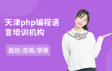 天津php编程语言培训机构(php语言培训学校)
