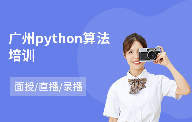 广州python算法培训(python量化编程培训)