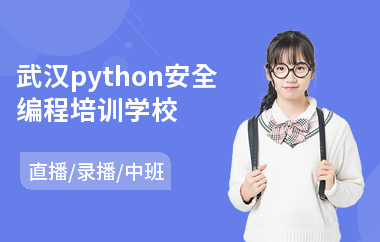 武汉python安全编程培训学校(python培训学校课程)
