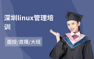 深圳linux管理培训(linux较好培训机构)