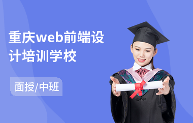 重庆web前端设计培训学校(web前端培训班价格)