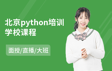 北京python培训学校课程(python全栈开发培训)
