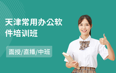 天津常用办公软件培训班(办公软件职业培训)