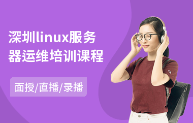深圳linux服务器运维培训课程(linux工程师培训课程)