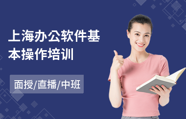 上海办公软件基本操作培训(办公软件培训课程费用)