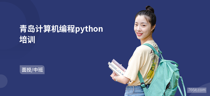 青岛计算机编程python培训