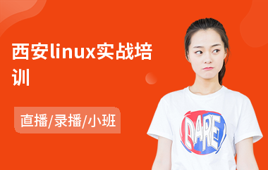 西安linux实战培训(linux服务器运维培训课程)