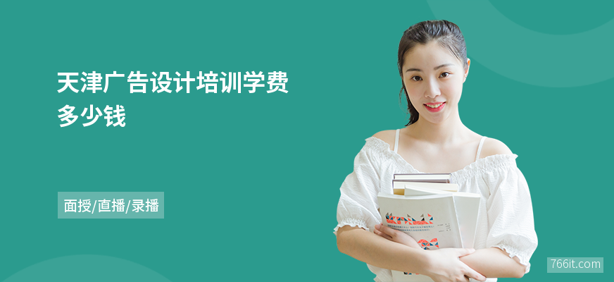 天津广告设计培训学费多少钱