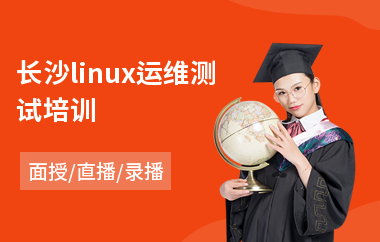 长沙linux运维测试培训(linux编程培训班)