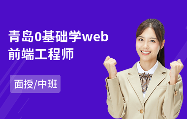 青岛0基础学web前端工程师(网页web前端工程师培训)