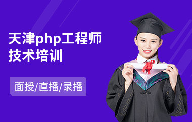 天津php工程师技术培训(php开发岗前培训)