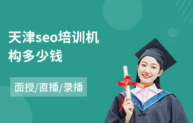 天津seo培训机构多少钱(seo入门培训学校哪家好)