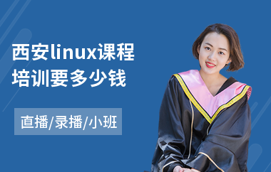 西安linux课程培训要多少钱(linux运维培训哪家好)