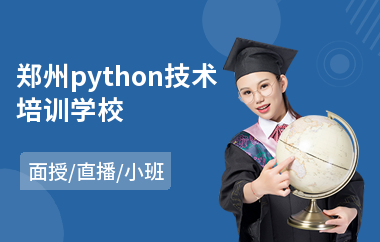 郑州python技术培训学校(python0基础培训班)