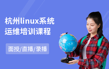 杭州linux系统运维培训课程(linux软件培训)