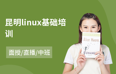 昆明linux基础培训(linux云计算培训哪家好)