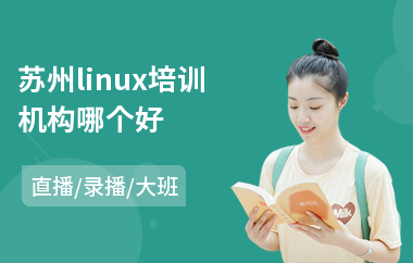 苏州linux培训机构哪个好(linux运维培训班)