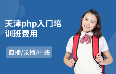 天津php入门培训班费用(php语言培训哪家好)