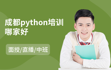 成都python培训哪家好(python短期培训学费)