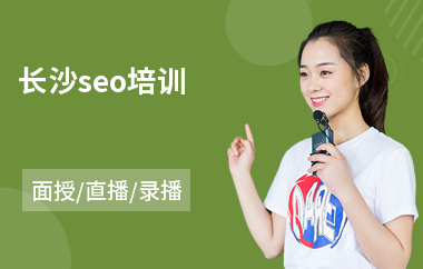 长沙seo培训(seo技术培训课程)