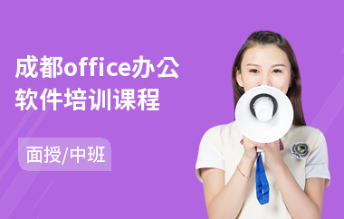 成都office办公软件培训课程(办公软件速成培训