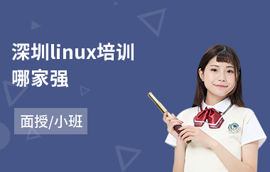 深圳linux培训哪家强(linux培训哪家强)