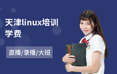 天津linux培训学费(linux测试工程师培训)