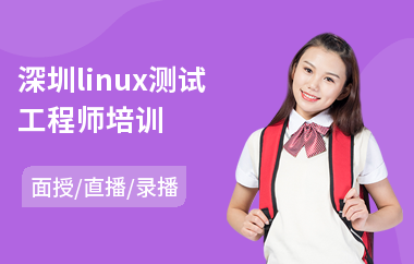 深圳linux测试工程师培训(linux短期培训班哪家好)
