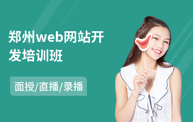 郑州web网站开发培训班(学网站开发培训)