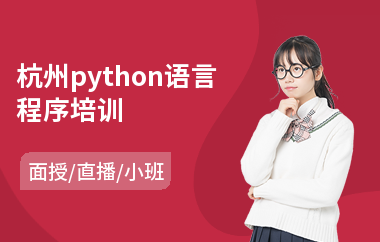 杭州python语言程序培训(python培训费用)