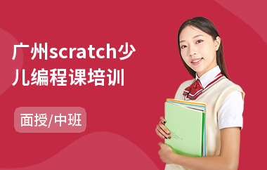 广州scratch少儿编程课培训(哪里有学少儿电子编程)