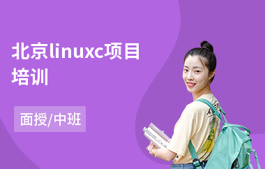 北京linuxc项目培训(linux嵌入式培训班)