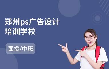 郑州ps广告设计培训学校(广告设计软件培训学校)