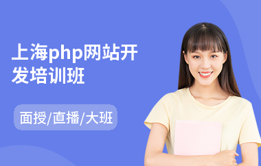 上海php网站开发培训班(学php去哪培训)