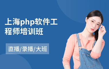 上海php软件工程师培训班(高级软件工程师培训班