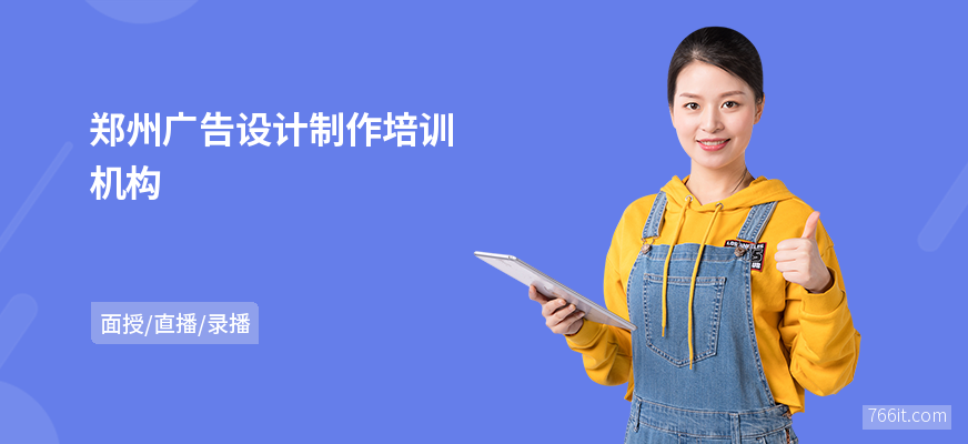 郑州广告设计制作培训机构