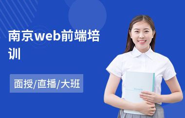 南京web前端培训(web前端培训班价格)