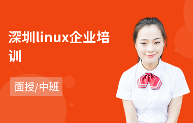 深圳linux企业培训(linux驱动开发培训班)