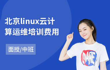北京linux云计算运维培训费用(linux工程师培训课程)