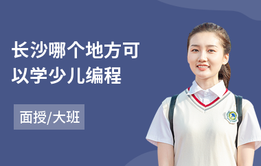 长沙哪个地方可以学少儿编程(少儿编程哪里能学)